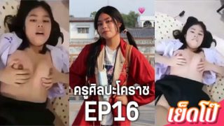 คลิปหลุด ครูศิลปะโคราช คาชุดนักเรียน EP16 น้องกอฝ้าย ครูเอานิ้วแยงหี น้องเงี่ยนจัด ครางเสียว น้ำแตก เต็มนิ้ว