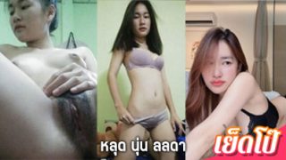 คลิปหลุด นุ่น ลลดา noonlalada คอลเสียวโชว์ กำลังเป็นกระแส หัวนมขาวๆ กับ หีสวยๆ งานแรร์หายาก น่าดูสุด