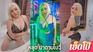 คลิปหลุด มาดามโบวี่ เต้นยั่วเสียว ใน TikTok madambovy69 เป็นกระแสดัง กับ เด่นบางพลัด พร้อมแจกวาป คนสวย น่ารักๆตามสไตล์